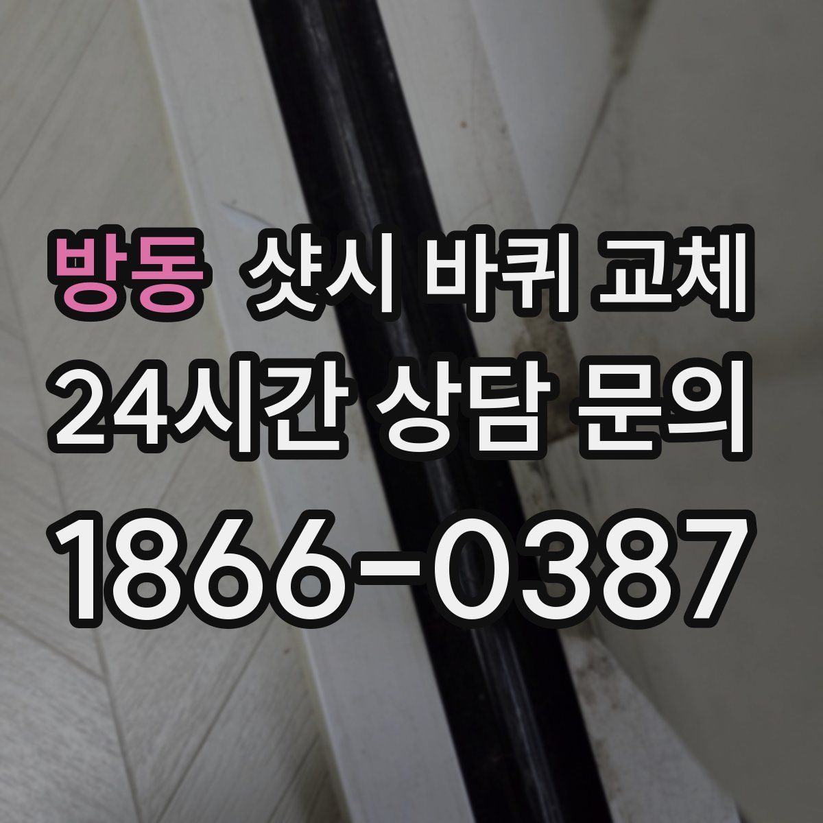 방동 샷시 바퀴 교체
