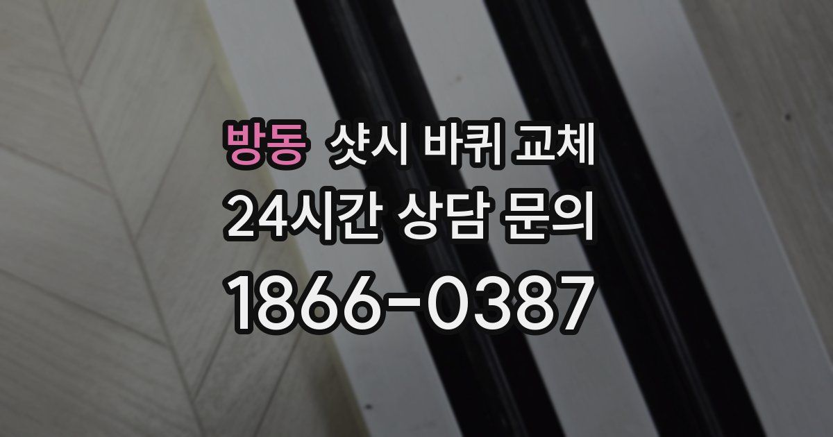 방동 샷시 바퀴 교체