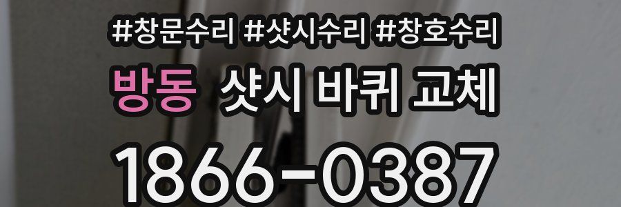 방동 샷시 바퀴 교체