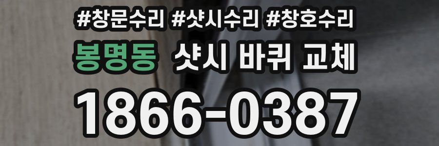 봉명동 샷시 바퀴 교체
