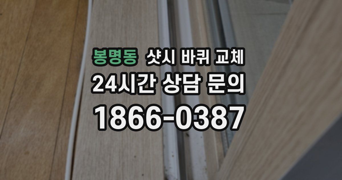 봉명동 샷시 바퀴 교체