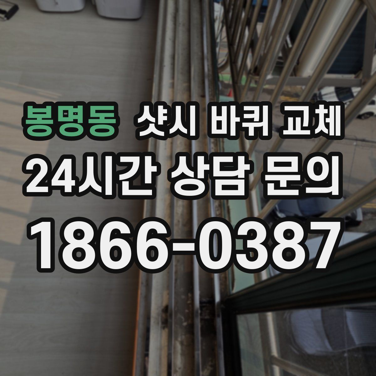 봉명동 샷시 바퀴 교체