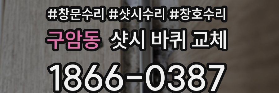 구암동 샷시 바퀴 교체