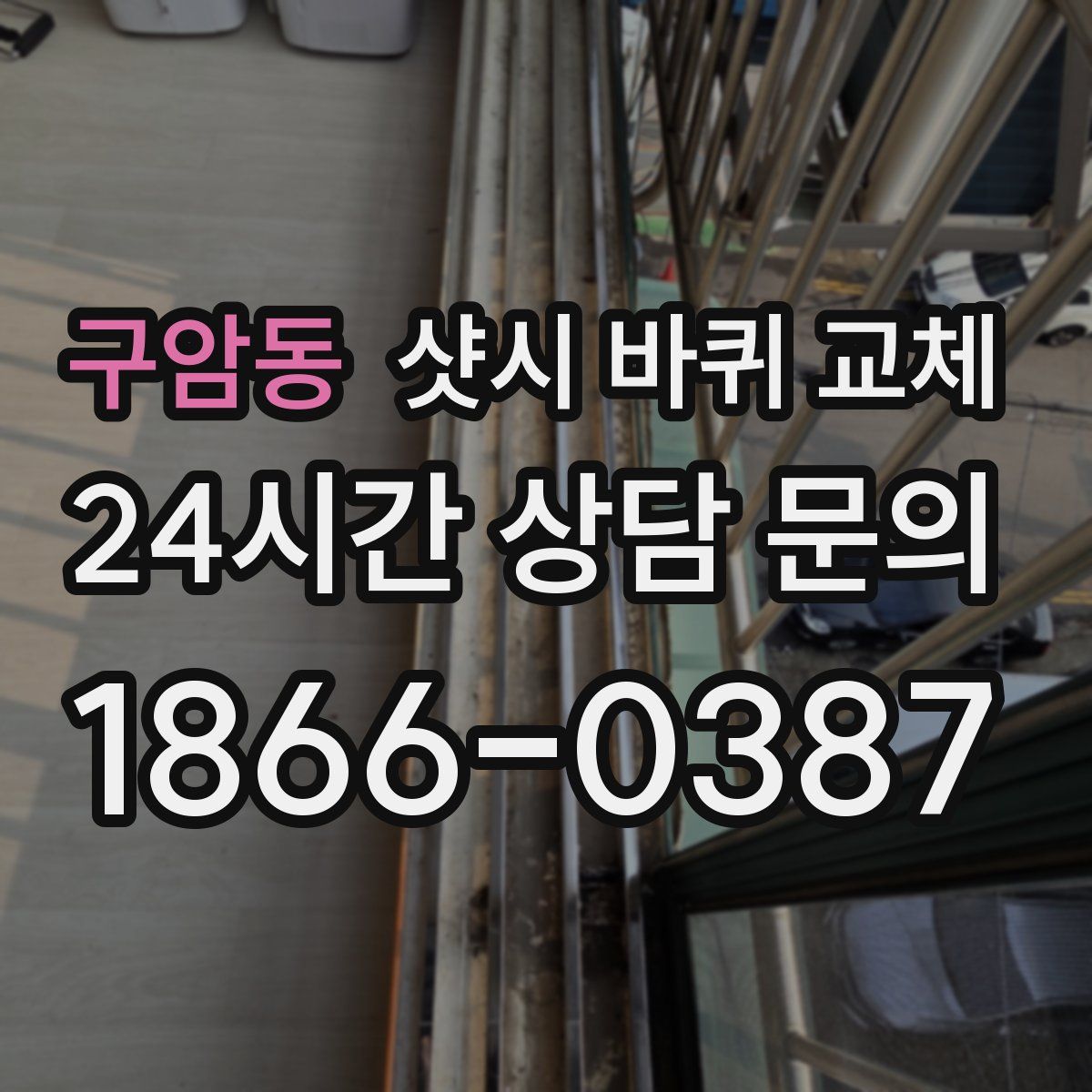 구암동 샷시 바퀴 교체