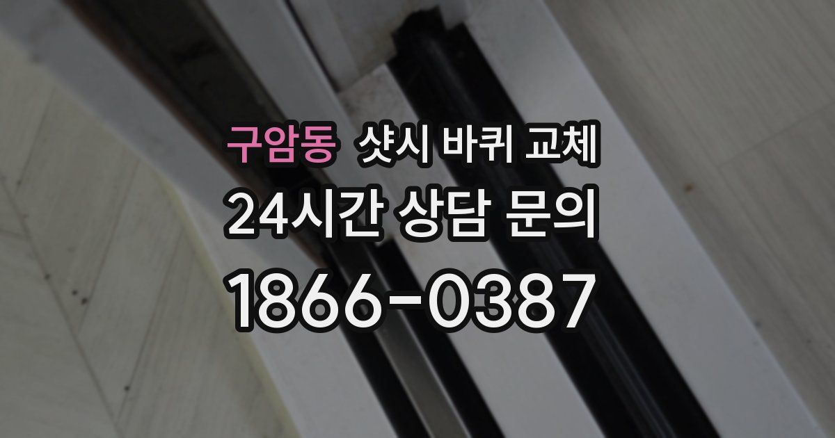 구암동 샷시 바퀴 교체