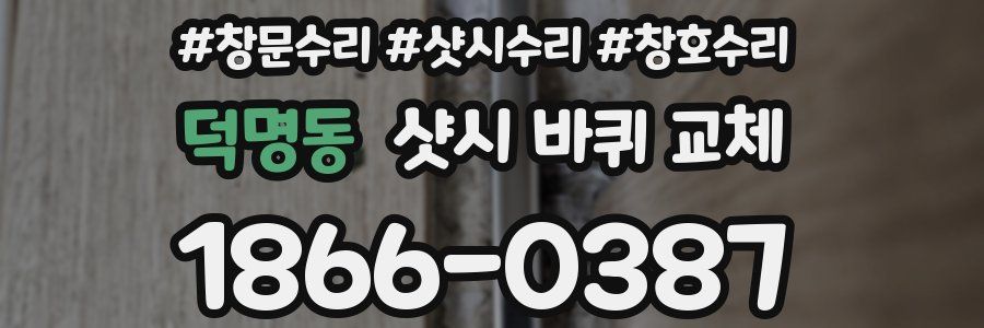덕명동 샷시 바퀴 교체