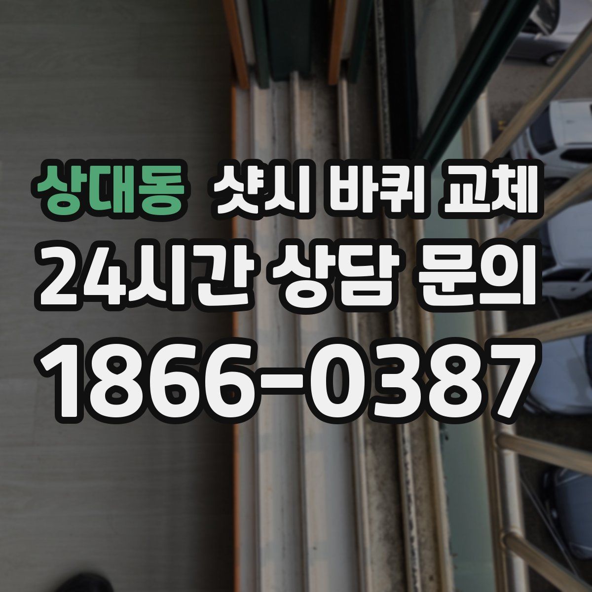 상대동 샷시 바퀴 교체