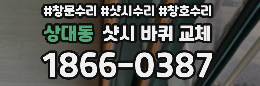 상대동 샷시 바퀴 교체