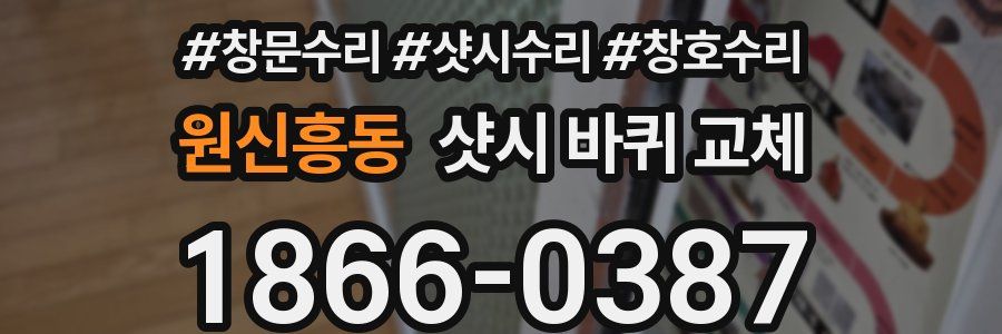 원신흥동 샷시 바퀴 교체