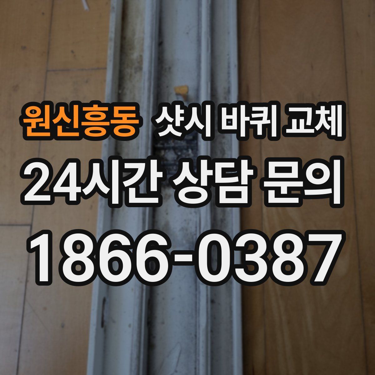원신흥동 샷시 바퀴 교체