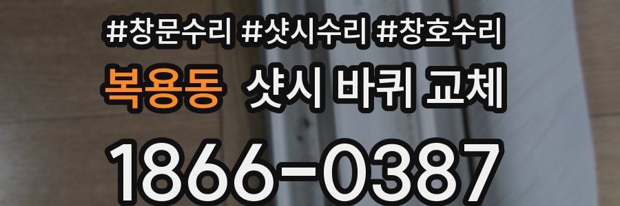 복용동 샷시 바퀴 교체