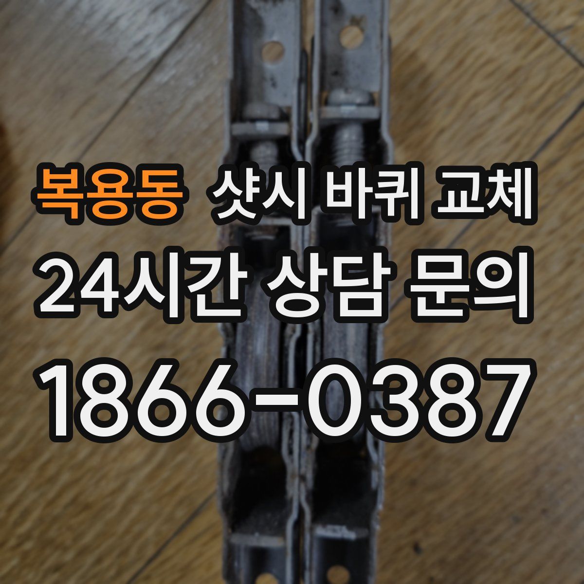복용동 샷시 바퀴 교체