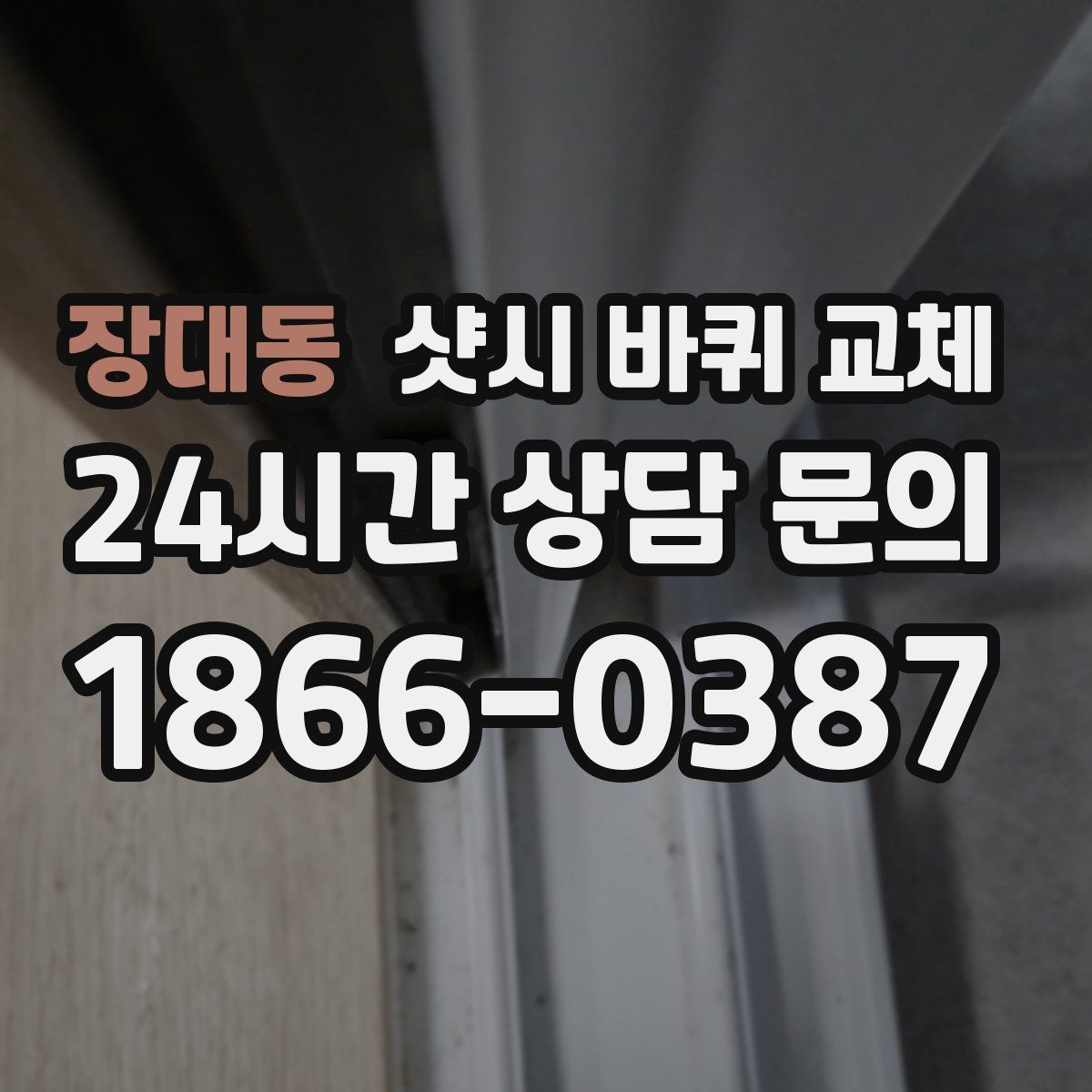장대동 샷시 바퀴 교체