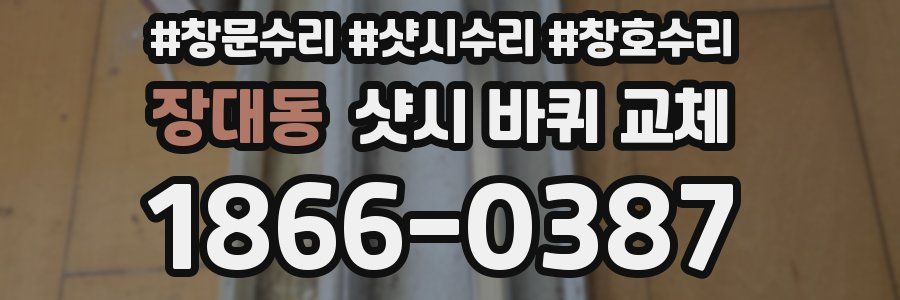 장대동 샷시 바퀴 교체