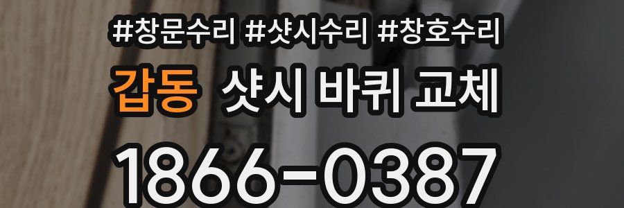 갑동 샷시 바퀴 교체