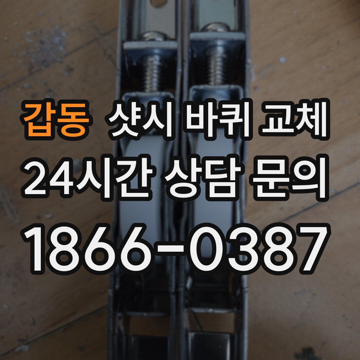갑동 샷시 바퀴 교체