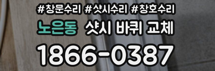 노은동 샷시 바퀴 교체