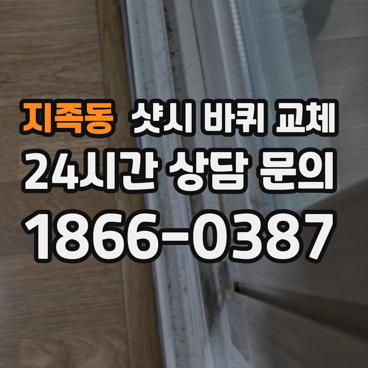 지족동 샷시 바퀴 교체
