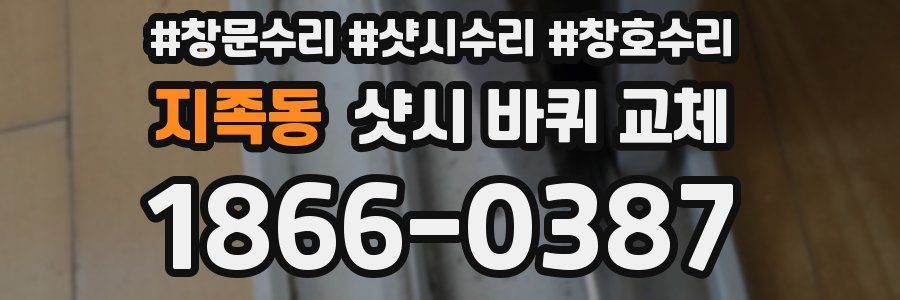 지족동 샷시 바퀴 교체