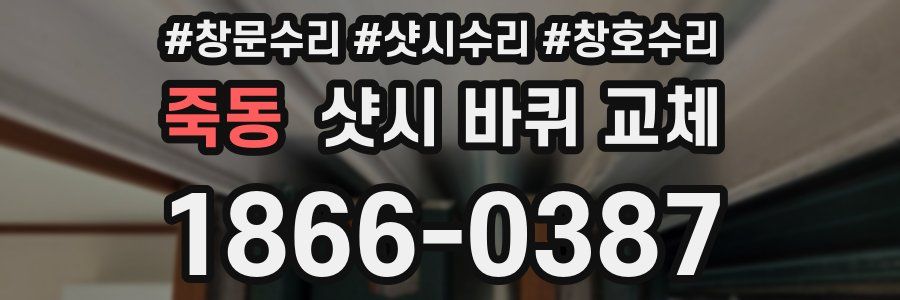 죽동 샷시 바퀴 교체