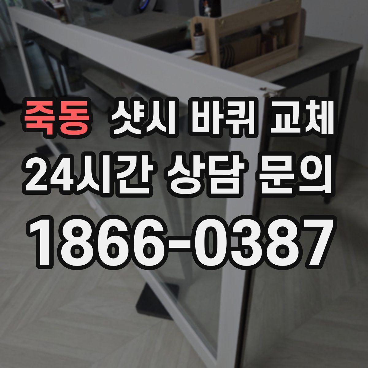 죽동 샷시 바퀴 교체