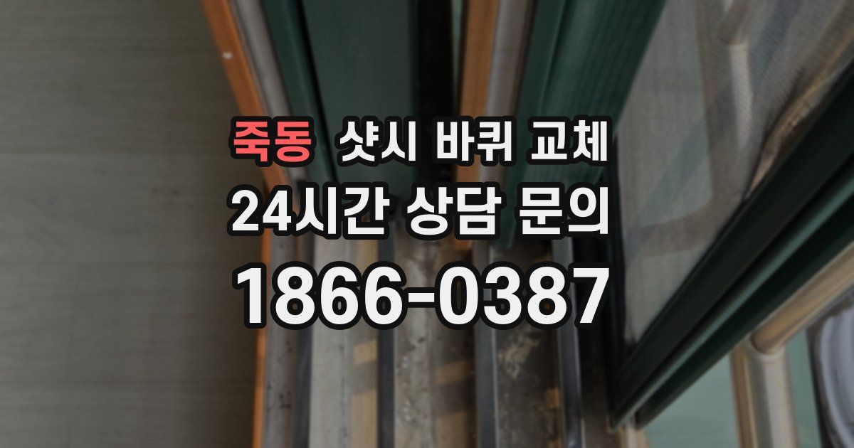 죽동 샷시 바퀴 교체