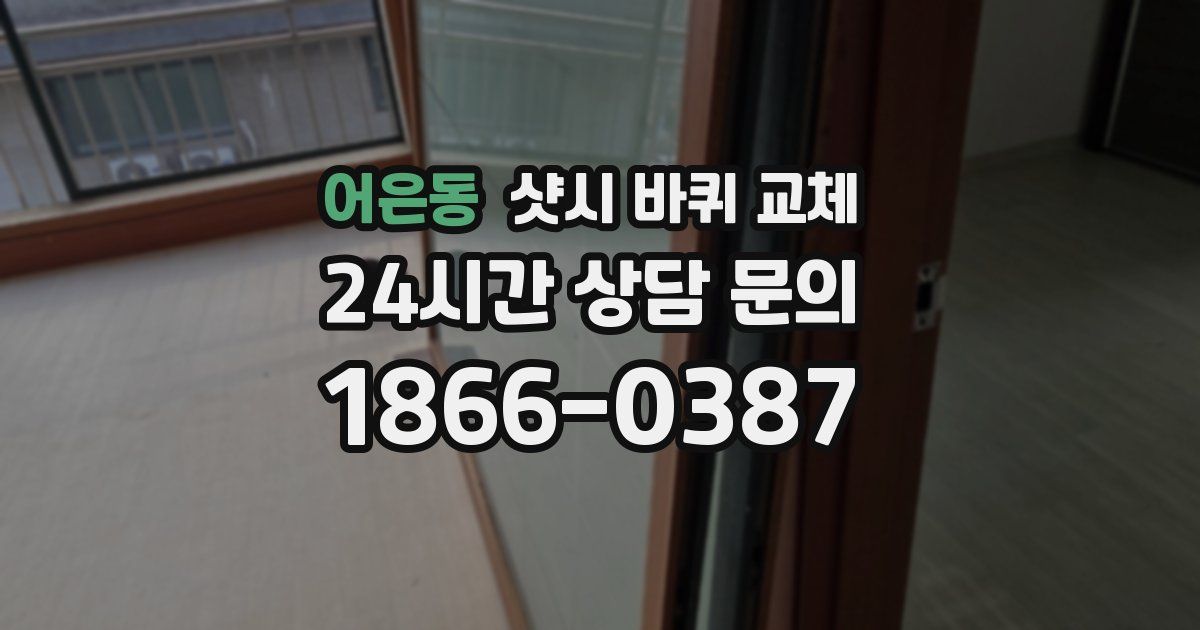 어은동 샷시 바퀴 교체