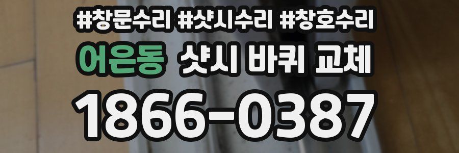 어은동 샷시 바퀴 교체