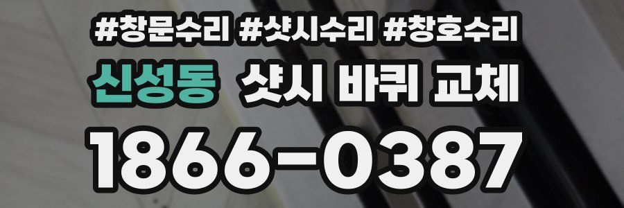 신성동 샷시 바퀴 교체