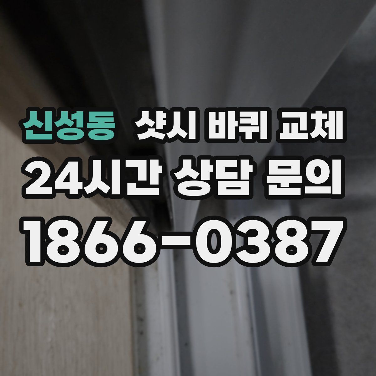 신성동 샷시 바퀴 교체