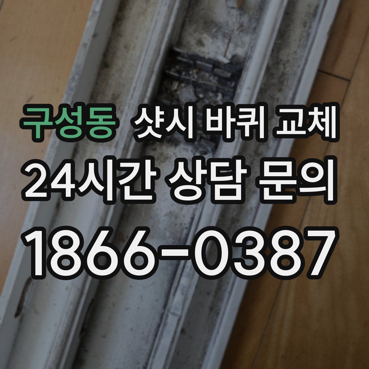 구성동 샷시 바퀴 교체