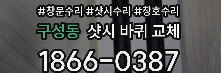 구성동 샷시 바퀴 교체