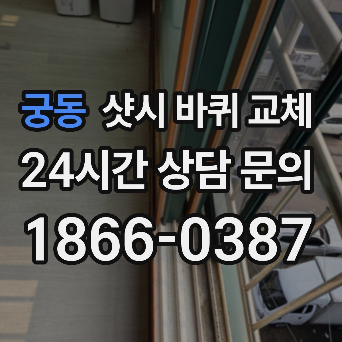 궁동 샷시 바퀴 교체