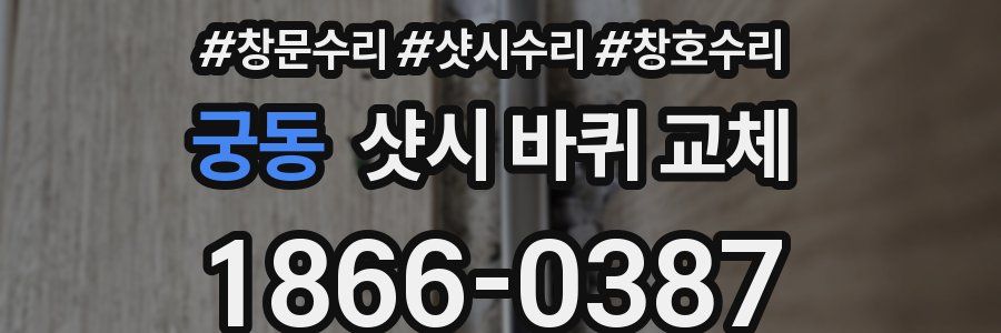 궁동 샷시 바퀴 교체