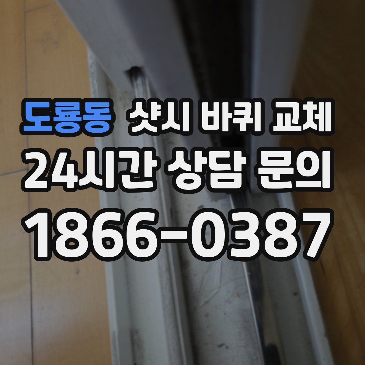 도룡동 샷시 바퀴 교체