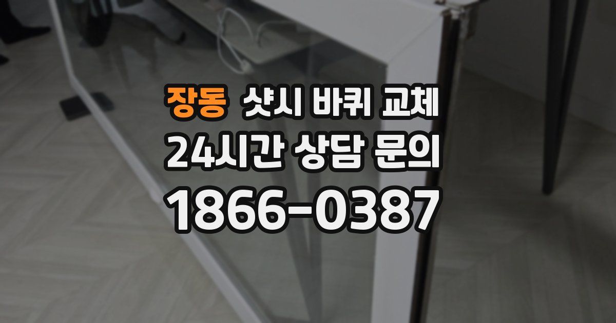 장동 샷시 바퀴 교체