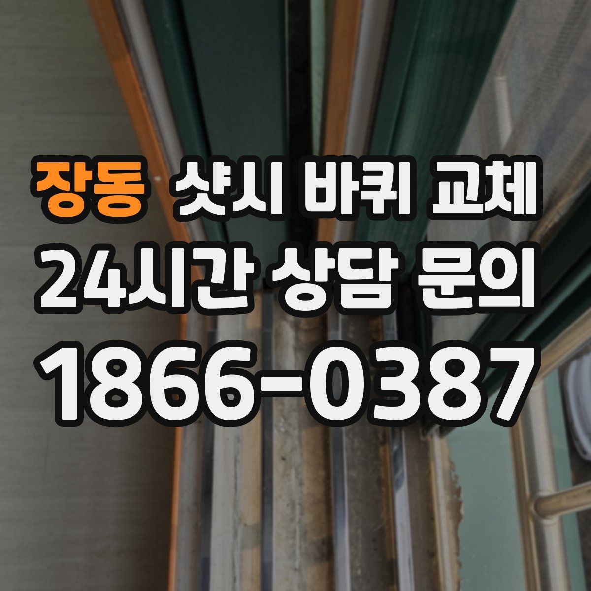 장동 샷시 바퀴 교체