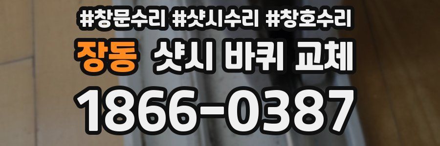 장동 샷시 바퀴 교체