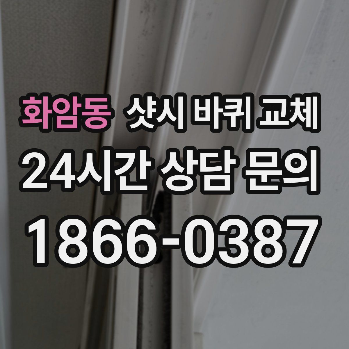 화암동 샷시 바퀴 교체