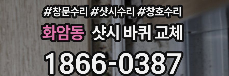 화암동 샷시 바퀴 교체
