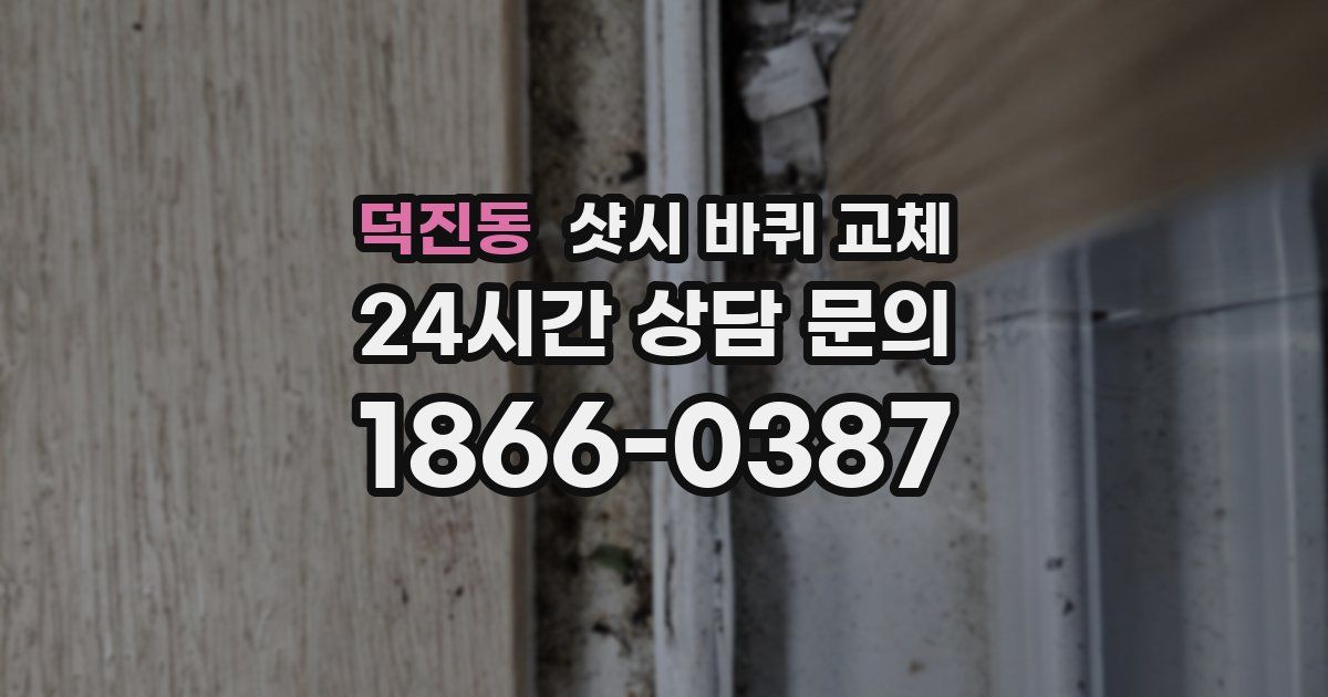 덕진동 샷시 바퀴 교체