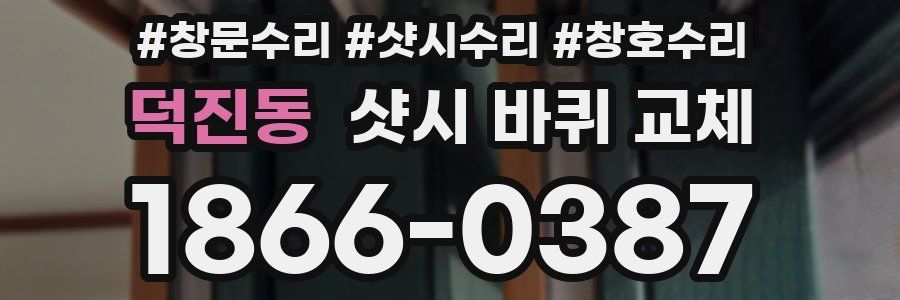 덕진동 샷시 바퀴 교체