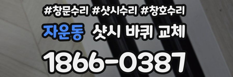 자운동 샷시 바퀴 교체