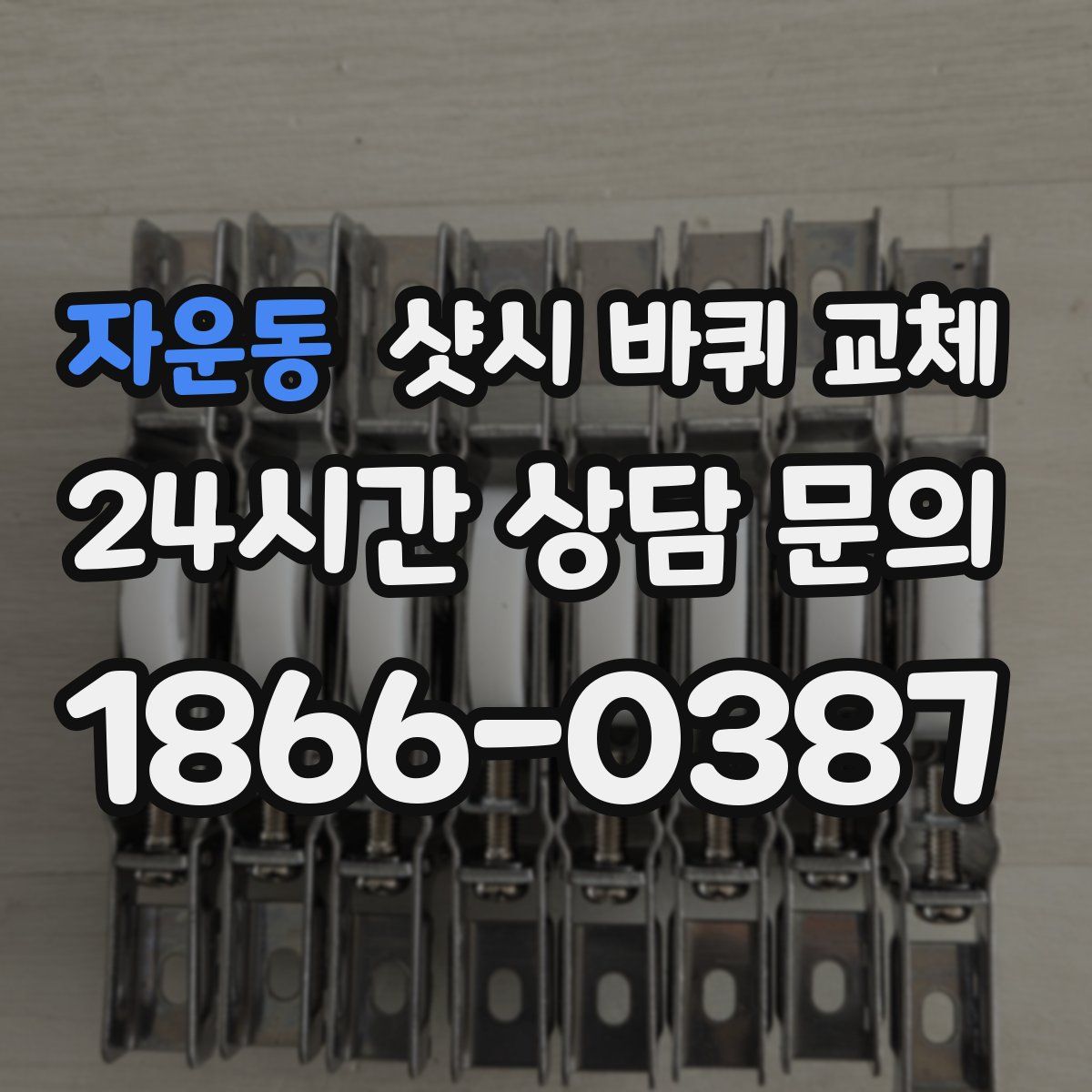 자운동 샷시 바퀴 교체