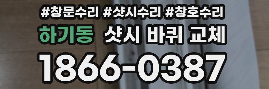 하기동 샷시 바퀴 교체