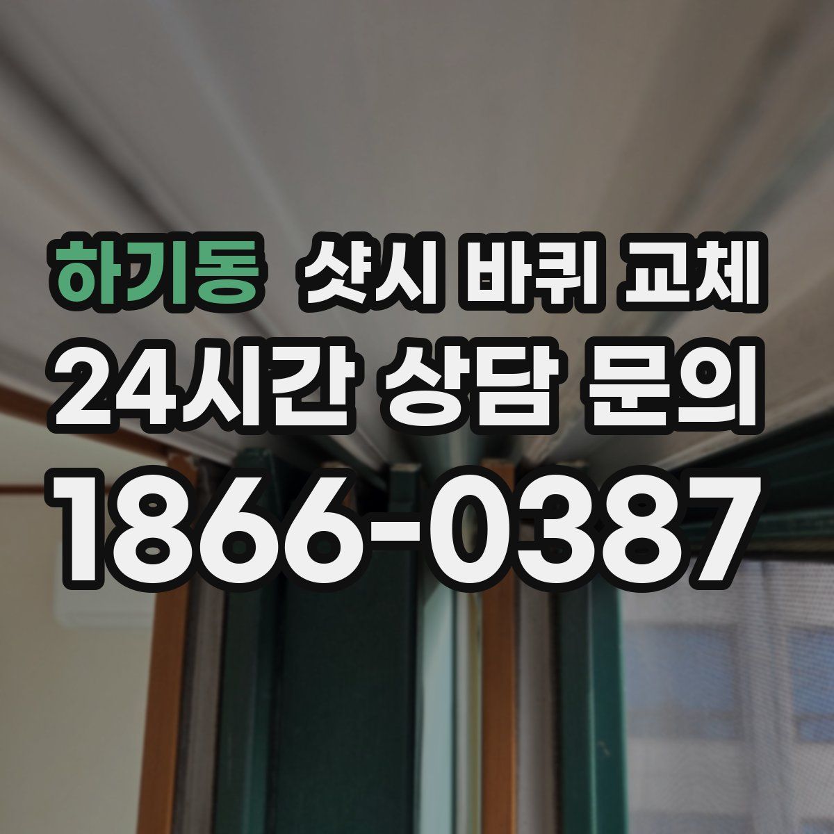 하기동 샷시 바퀴 교체