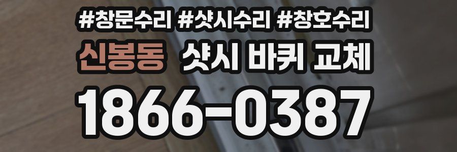 신봉동 샷시 바퀴 교체