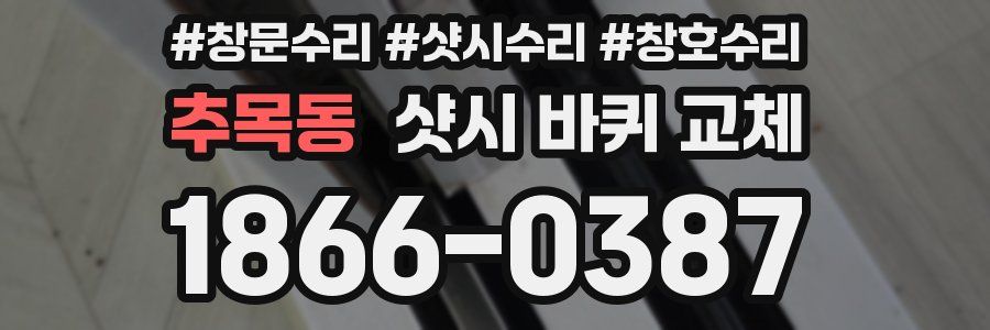 추목동 샷시 바퀴 교체