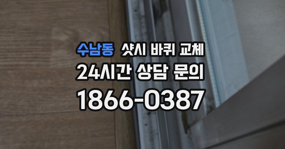 수남동 샷시 바퀴 교체