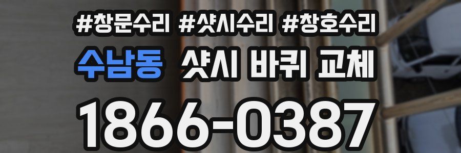 수남동 샷시 바퀴 교체